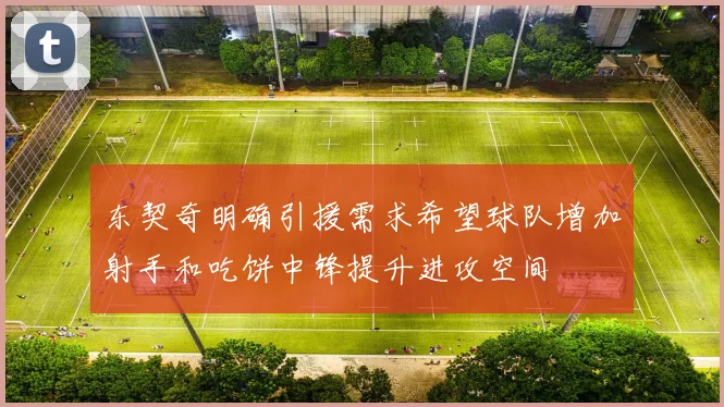 东契奇明确引援需求希望球队增加射手和吃饼中锋提升进攻空间