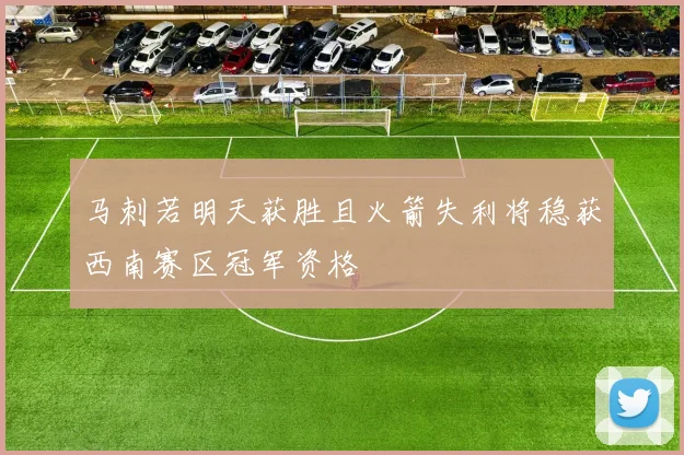 马刺若明天获胜且火箭失利将稳获西南赛区冠军资格