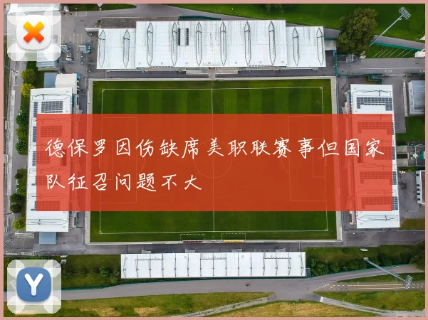 德保罗因伤缺席美职联赛事但国家队征召问题不大