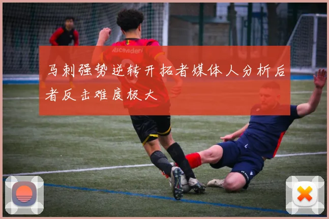 马刺强势逆转开拓者媒体人分析后者反击难度极大