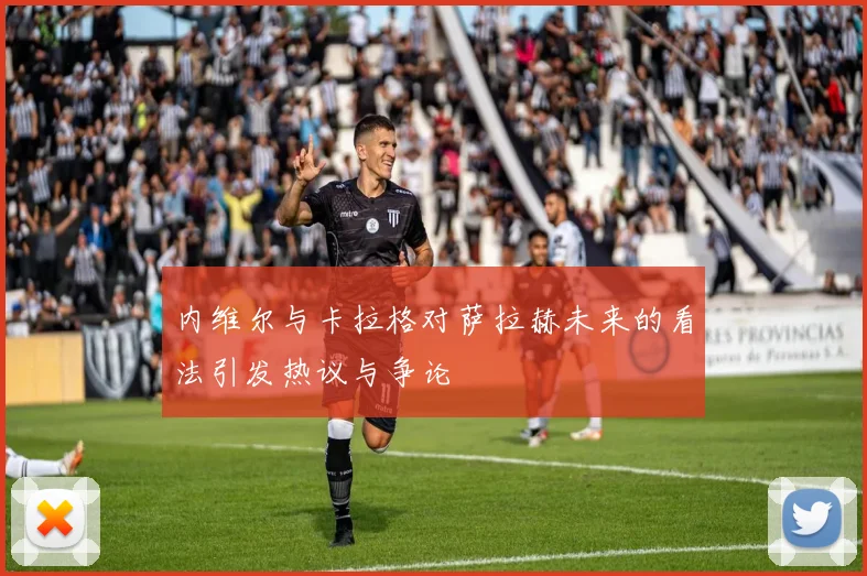 内维尔与卡拉格对萨拉赫未来的看法引发热议与争论