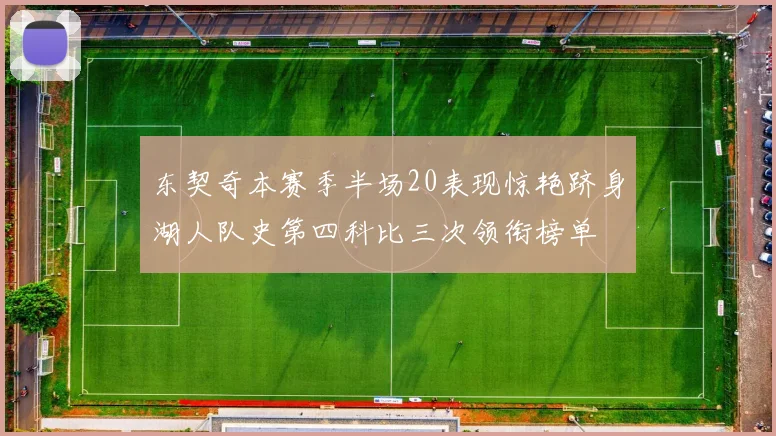 东契奇本赛季半场20表现惊艳跻身湖人队史第四科比三次领衔榜单