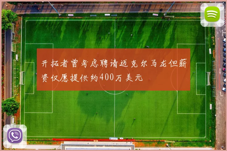 开拓者曾考虑聘请迈克尔马龙但薪资仅愿提供约400万美元