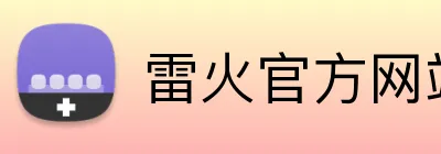 雷火官方网站 logo